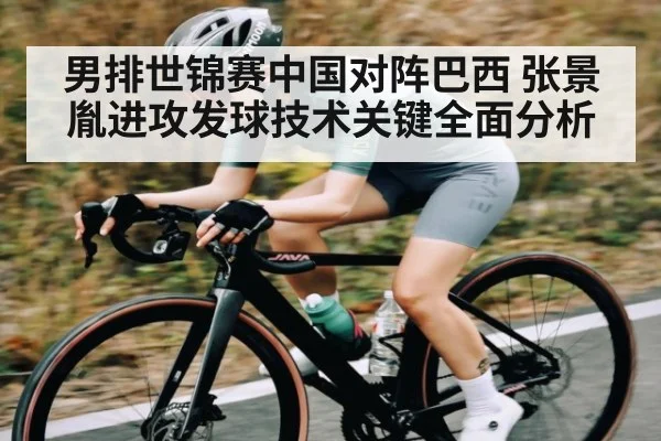 男排世锦赛中国对阵巴西 张景胤进攻发球技术关键全面分析
