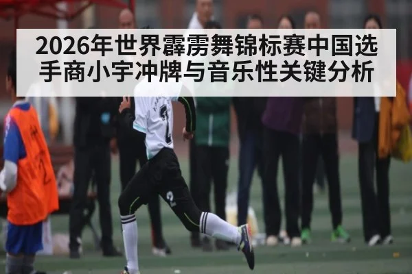 2026年世界霹雳舞锦标赛中国选手商小宇冲牌与音乐性关键分析